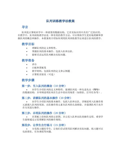队列训练教学法教案