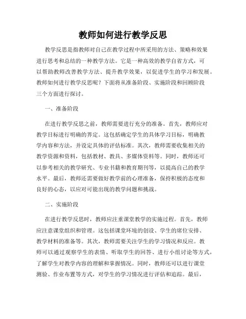 教师如何进行教学反思