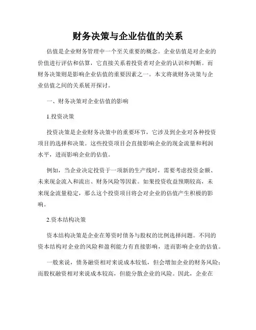 财务决策与企业估值的关系