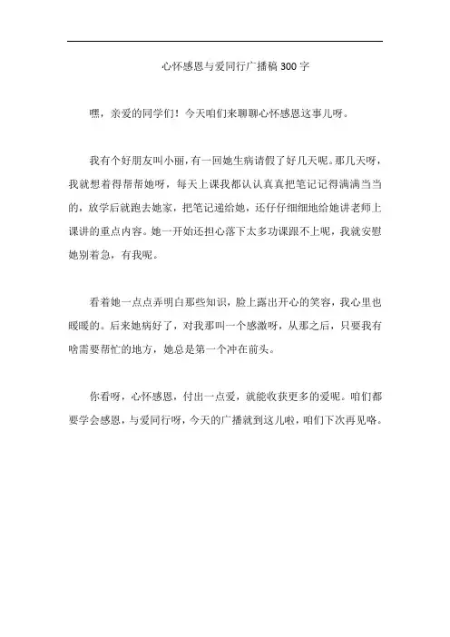 心怀感恩与爱同行广播稿300字