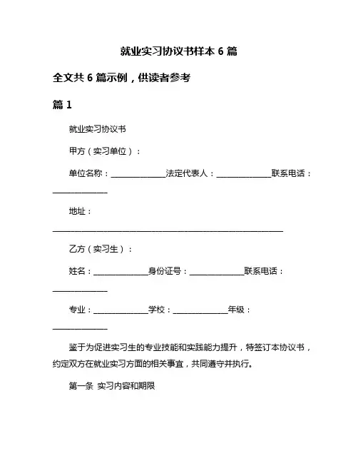 就业实习协议书样本6篇