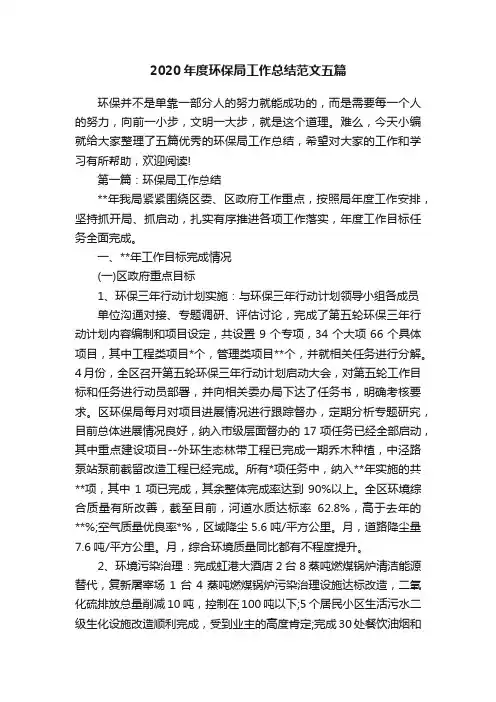 2020年度环保局工作总结范文五篇