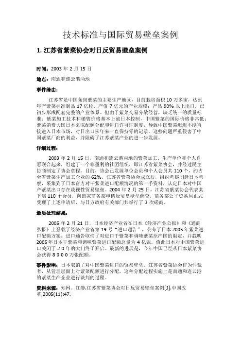 技术标准与国际贸易壁垒案例