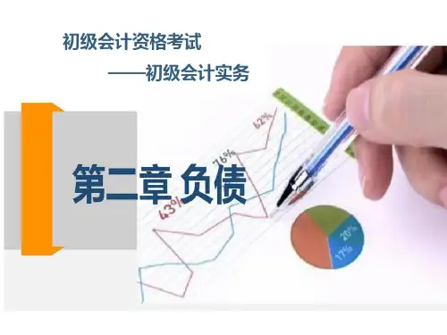 (新大纲)2019初级会计职称初级会计实务第三章负债