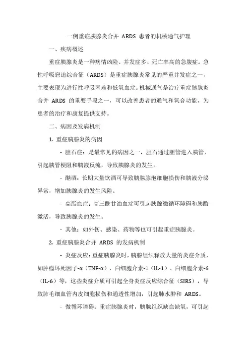 一例重症胰腺炎合并 ARDS 患者的机械通气护理