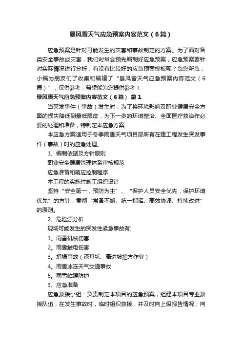 暴风雪天气应急预案内容范文（6篇）