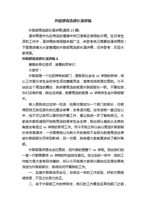外联部竞选部长演讲稿
