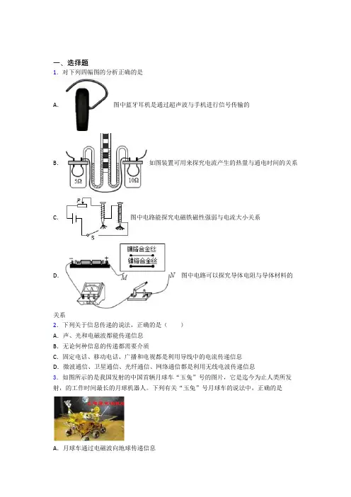 人教版初中九年级物理下册第二十一章《信息的传递》测试卷(包含答案解析)(4)