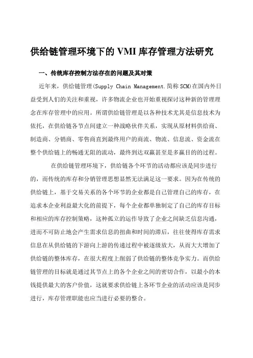 供应链管理环境下的VMI库存管理方法研究
