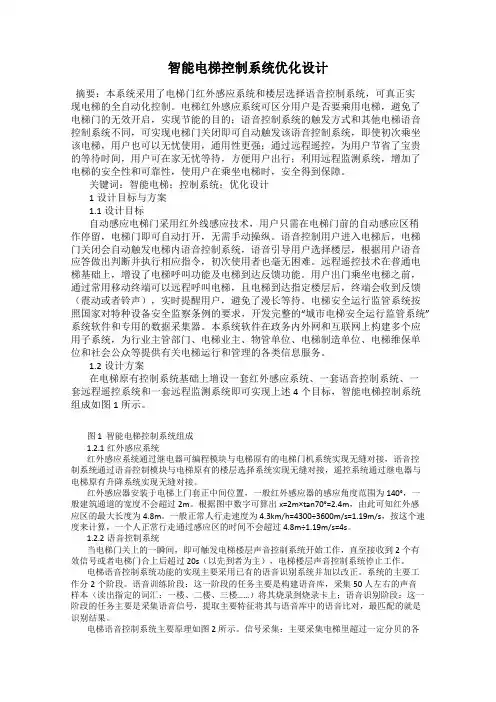智能电梯控制系统优化设计