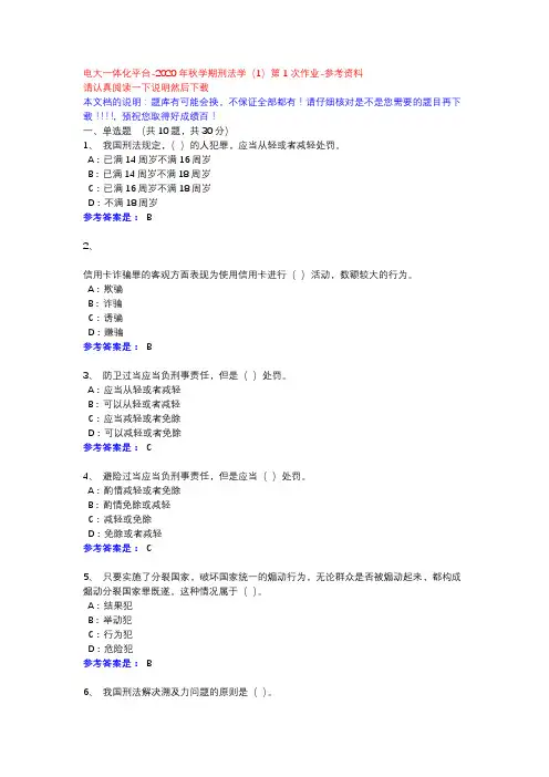 2020年秋学期刑法学(1)第1次作业-电大一体化平台参考资料