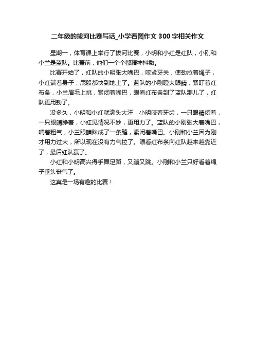 二年级的拔河比赛写话_小学看图作文300字相关作文