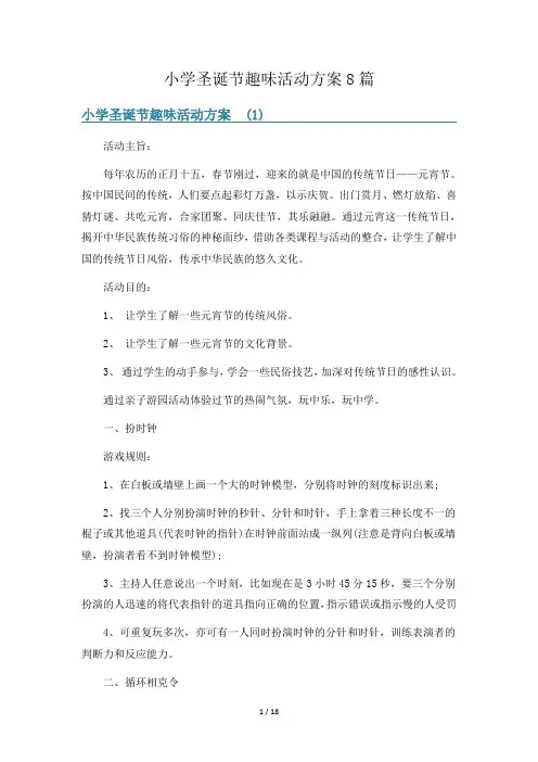 小学圣诞节趣味活动方案8篇