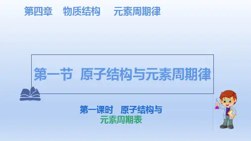 【课件】第四章第一节原子结构与元素周期表第一课时+++原子结构与元素周期表课件人教版必修第一册