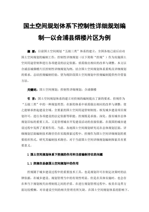 国土空间规划体系下控制性详细规划编制—以合浦县烟楼片区为例