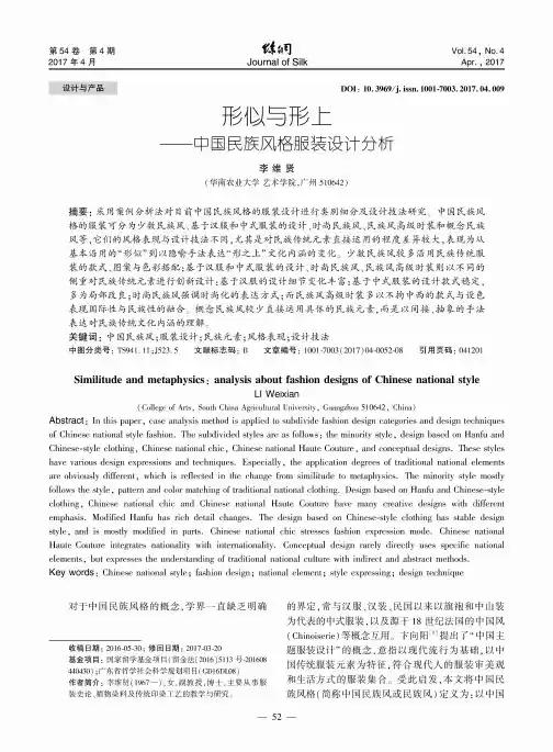 形似与形上——中国民族风格服装设计分析
