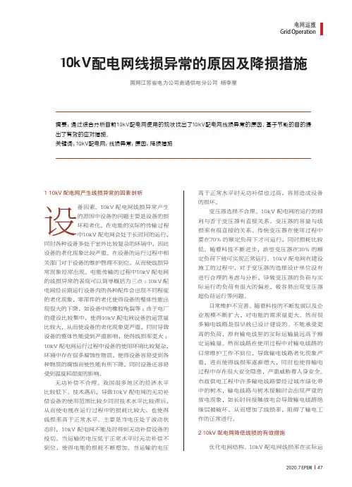 10kV配电网线损异常的原因及降损措施