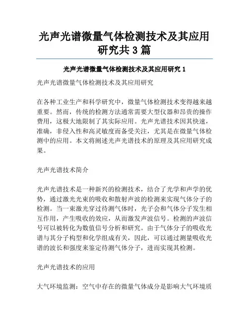 光声光谱微量气体检测技术及其应用研究共3篇