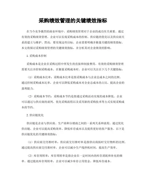 采购绩效管理的关键绩效指标