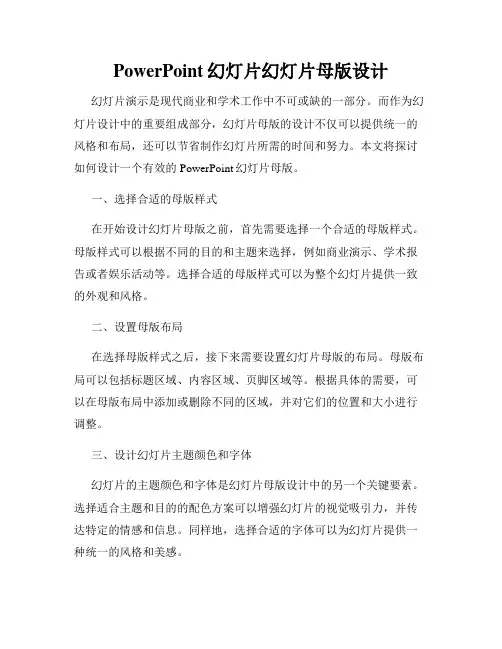 PowerPoint幻灯片幻灯片母版设计