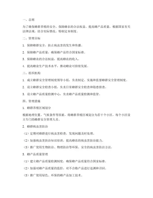 蜂群安全管理制度范本