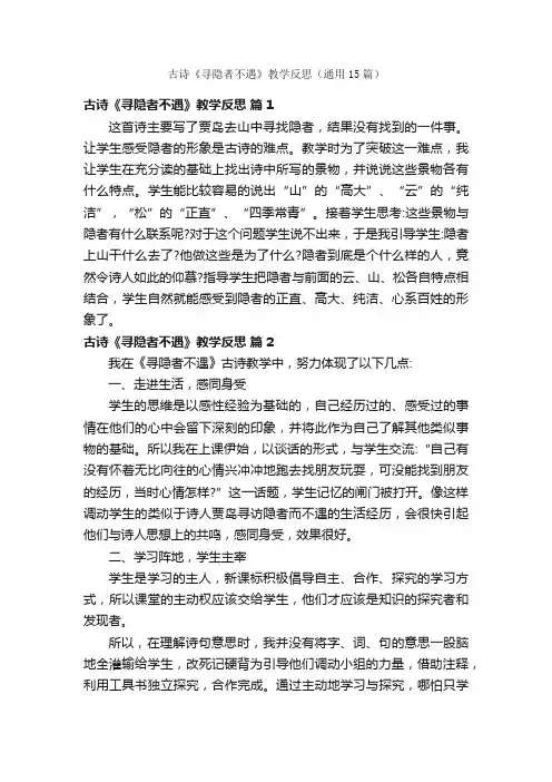 古诗《寻隐者不遇》教学反思（通用15篇）