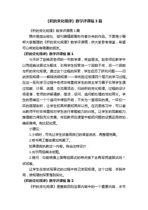 《积的变化规律》数学评课稿3篇