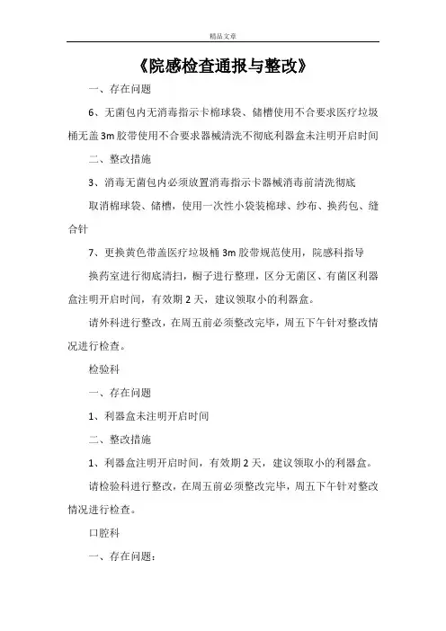 《院感检查通报与整改》