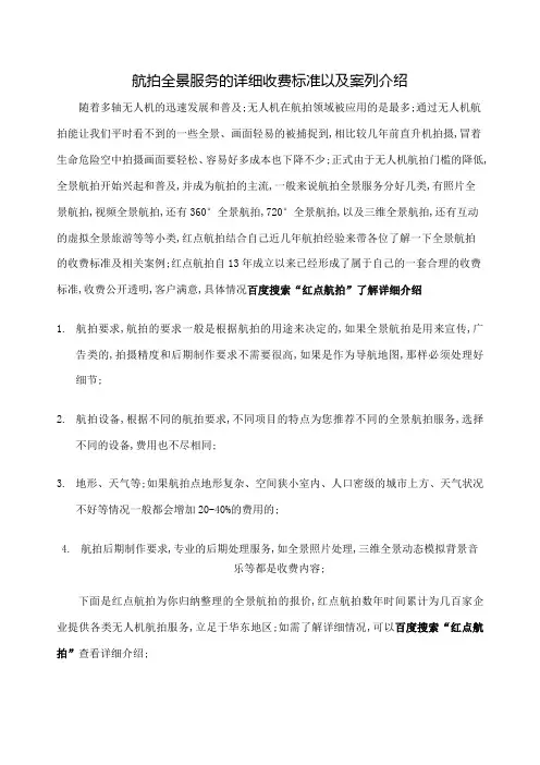 航拍全景服务的详细收费标准以及案列介绍