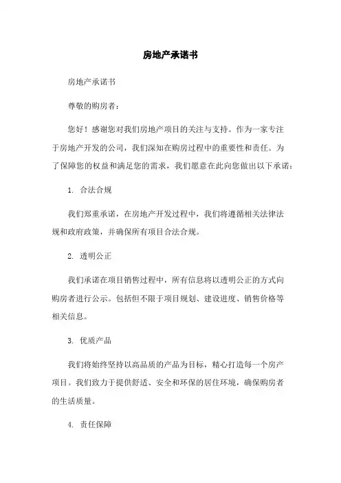 房地产承诺书