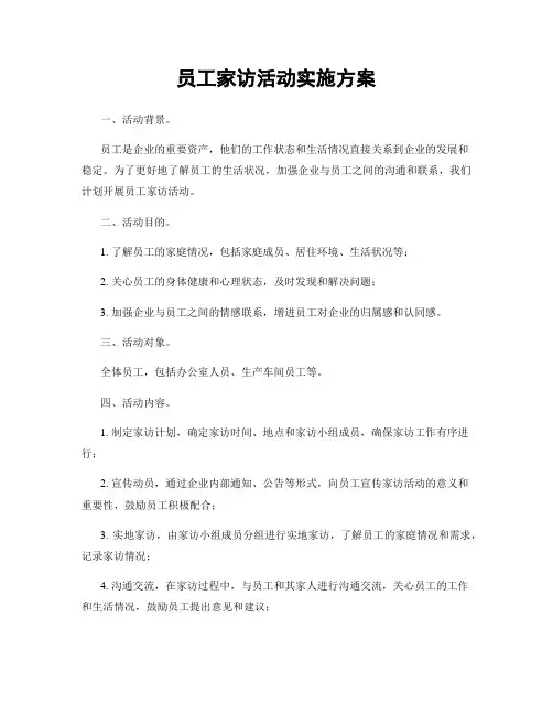 员工家访活动实施方案