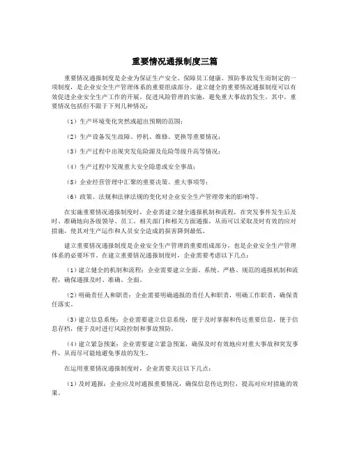 重要情况通报制度三篇
