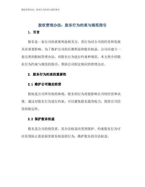 股权管理办法：股东行为约束与规范指引
