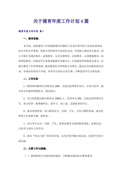 关于德育年度工作计划4篇