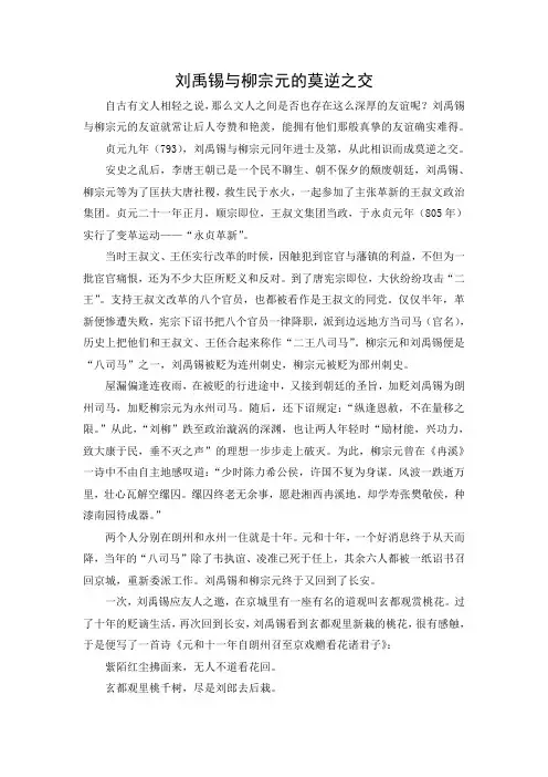 文档：刘禹锡和柳宗元的莫逆之交