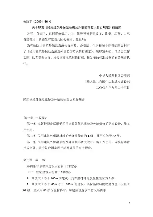 公通字(2009)46号文(民用建筑外保温系统及外墙装饰防火暂行规定 )