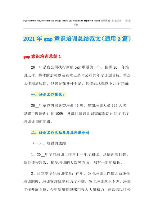 2021年gmp意识培训总结范文(通用3篇)
