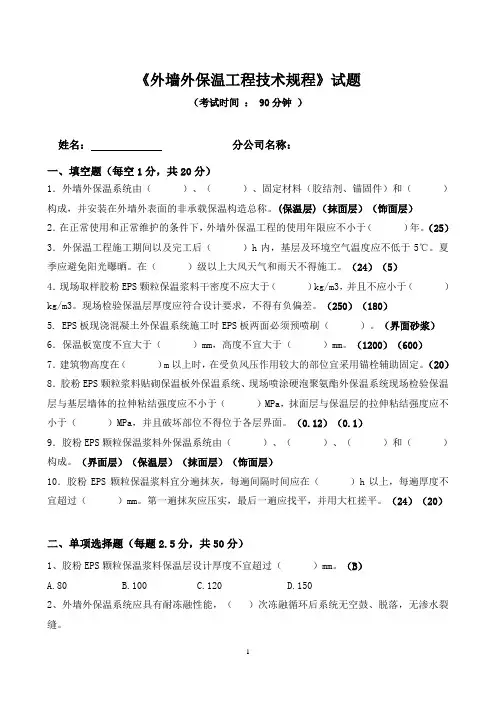 《外墙外保温工程技术规程》试题(含答案)