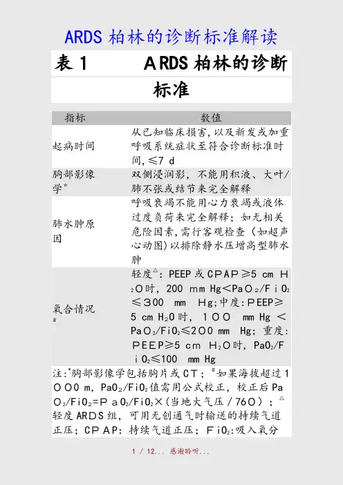 最新ARDS柏林的诊断标准解读(精品收藏)