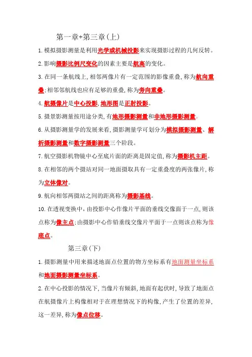 摄影测量学期末重点