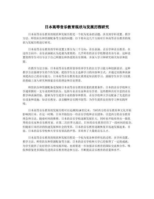 日本高等音乐教育现状与发展历程研究