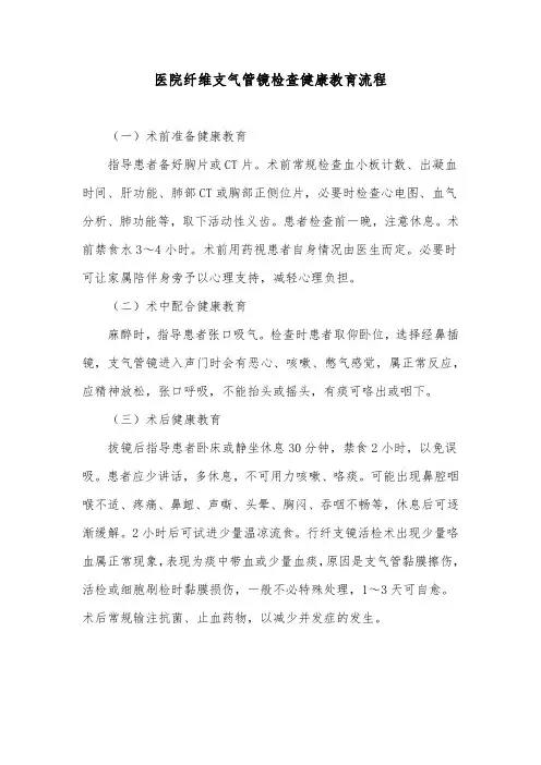 医院纤维支气管镜检查健康教育流程