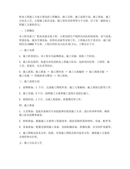 机电工程施工方案