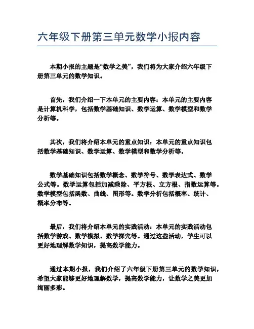 六年级下册第三单元数学小报内容