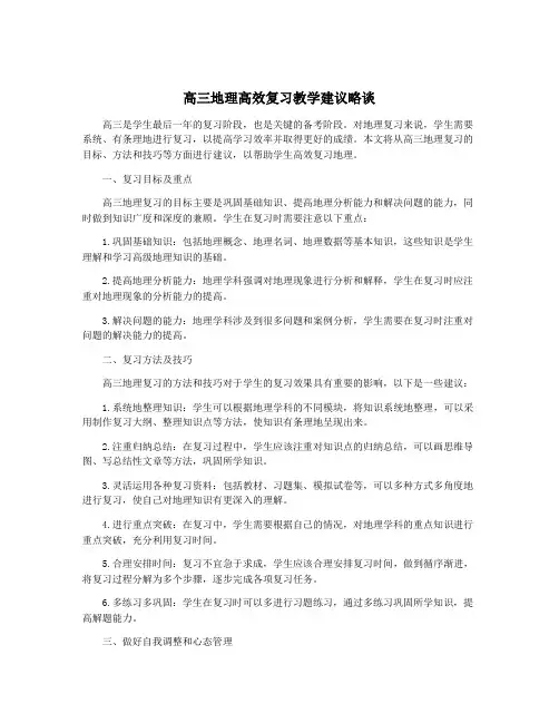 高三地理高效复习教学建议略谈
