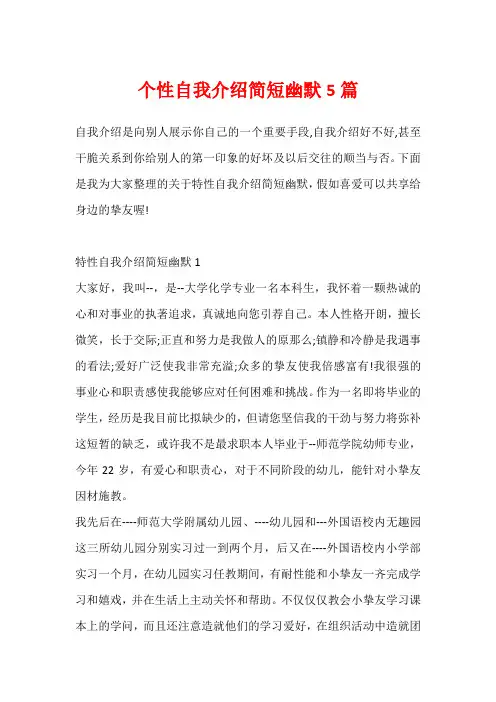 个性自我介绍简短幽默5篇