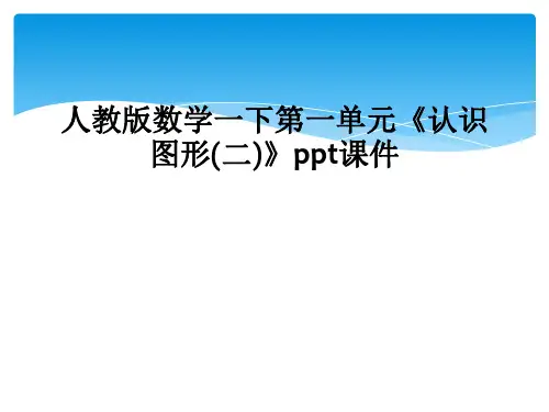 人教版数学一下第一单元《认识图形(二)》ppt课件