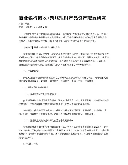 商业银行固收+策略理财产品资产配置研究