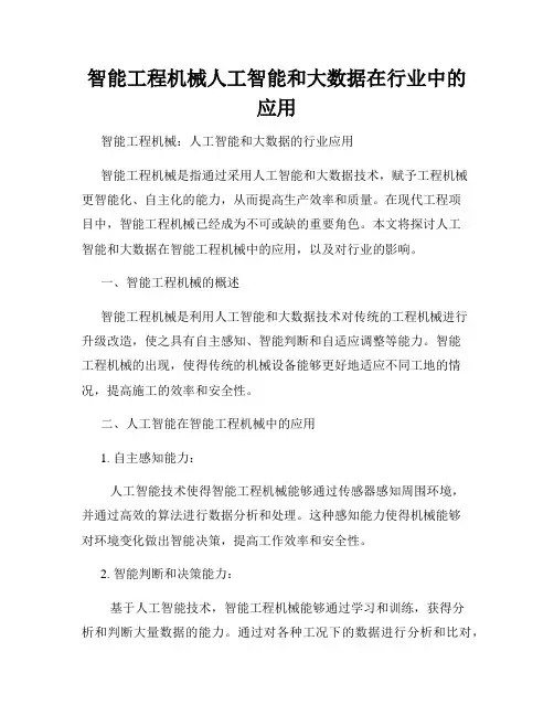 智能工程机械人工智能和大数据在行业中的应用