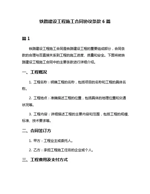 铁路建设工程施工合同协议条款6篇